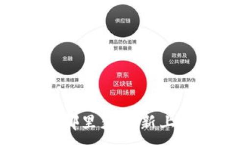 :
TP钱包在哪里获取新上线的币种？