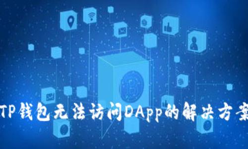 TP钱包无法访问DApp的解决方案