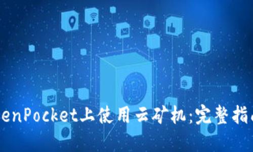 如何在TokenPocket上使用云矿机：完整指南与 FAQs