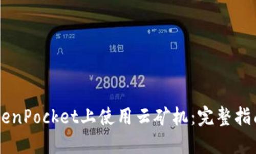 如何在TokenPocket上使用云矿机：完整指南与 FAQs