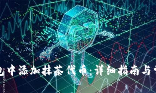 如何在TP钱包中添加抹茶代币：详细指南与常见问题解答