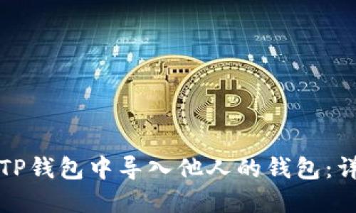 如何在TP钱包中导入他人的钱包：详细指南