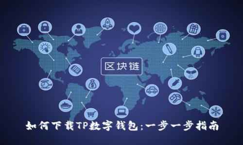 如何下载TP数字钱包：一步一步指南