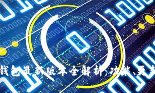苹果手机TP钱包最新版本全解析：功能、更新与实用技巧