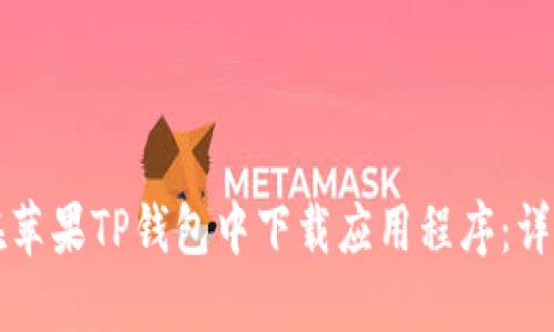 如何在苹果TP钱包中下载应用程序：详尽指南