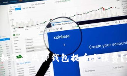  helaas如何降低TP钱包提币手续费？完全指南