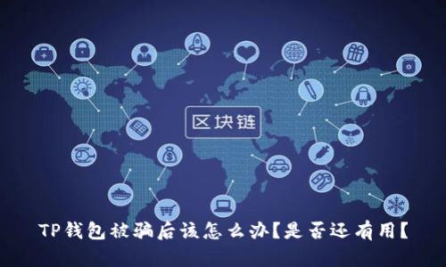 TP钱包被骗后该怎么办？是否还有用？