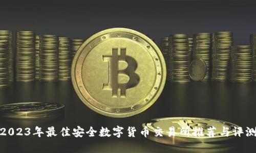 2023年最佳安全数字货币交易所推荐与评测
