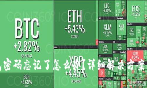 TP钱包密码忘记了怎么办？详细解决方案与建议