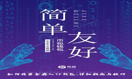 如何将资金存入TP钱包：详细指南与技巧