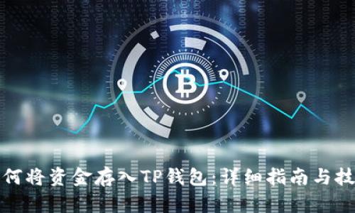 如何将资金存入TP钱包：详细指南与技巧