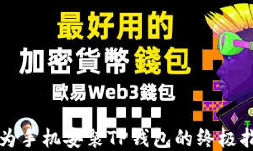 
华为手机安装TP钱包的终极指南
