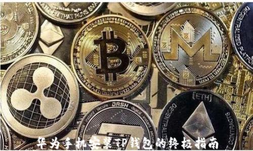 
华为手机安装TP钱包的终极指南