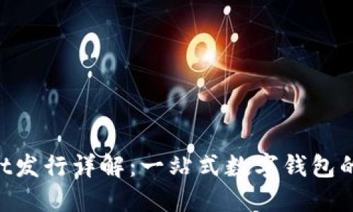 TokenPocket发行详解：一站式数字钱包的演变与展望