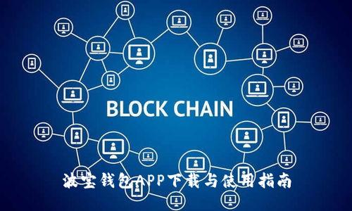 波宝钱包APP下载与使用指南