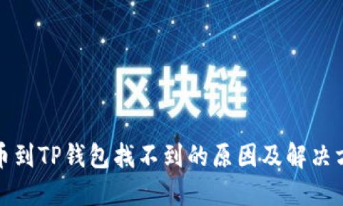 提币到TP钱包找不到的原因及解决方案