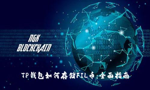 TP钱包如何存储FIL币：全面指南