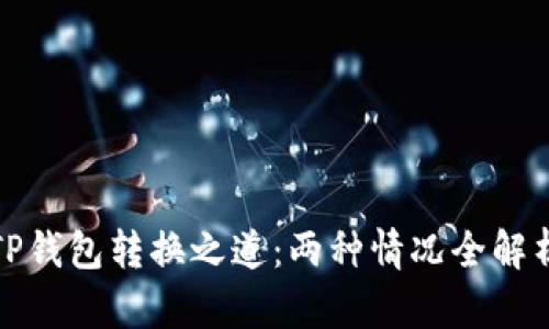 TP钱包转换之道：两种情况全解析