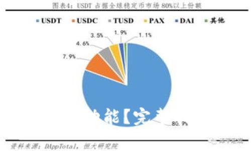 如何取消TP钱包打包功能？完整指南与常见问题解答