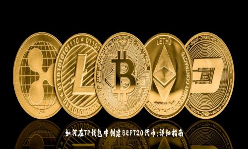 如何在TP钱包中创建BEPT20代币:详细指南