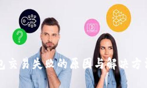 tP钱包交易失败的原因与解决方法解析