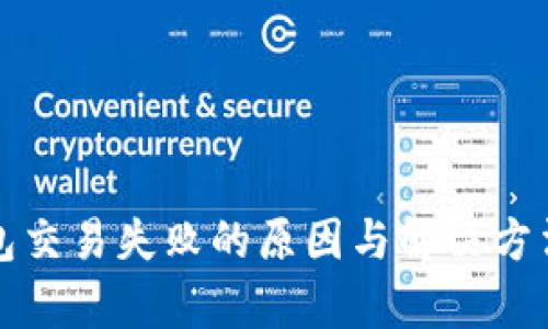 tP钱包交易失败的原因与解决方法解析