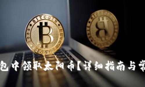 如何在TP钱包中领取太阳币？详细指南与常见问题解答