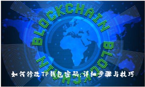如何修改TP钱包密码：详细步骤与技巧