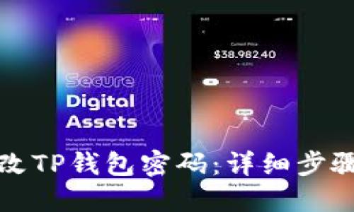 如何修改TP钱包密码：详细步骤与技巧