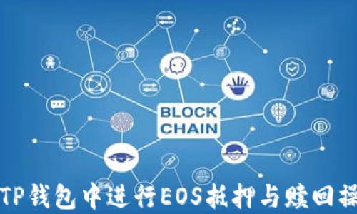 
如何在TP钱包中进行EOS抵押与赎回操作详解