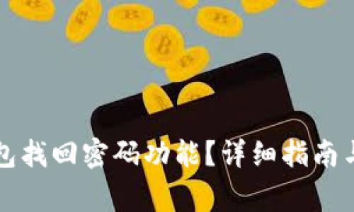 如何使用TP钱包找回密码功能？详细指南与常见问题解答