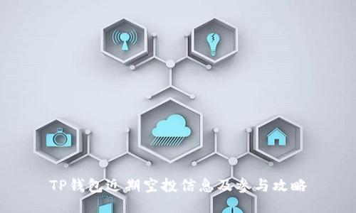TP钱包近期空投信息及参与攻略