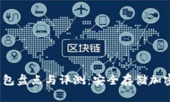 2023年主流冷钱包盘点与评测：安全存储加密货币