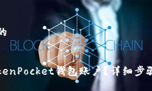 思考一个接近且的


如何安全注销TokenPocket钱包账户？详细步骤和常见问题解答