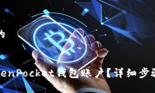 思考一个接近且的


如何安全注销TokenPocket钱包账户？详细步骤和常见问题解答
