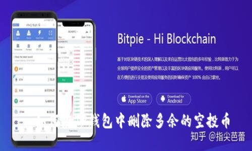 : 如何在TP钱包中删除多余的空投币