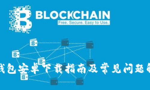 TP钱包安卓下载指南及常见问题解答