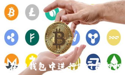   
如何在TP钱包中进行DOT质押投票？