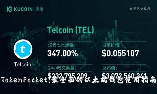 TokenPocket：最全面的以太坊钱包使用指南