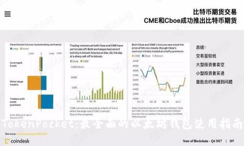 TokenPocket：最全面的以太坊钱包使用指南