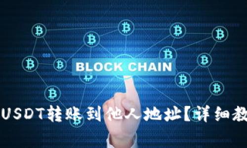 如何通过TP钱包将USDT转账到他人地址？详细教程与常见问题解析
