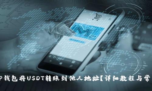 如何通过TP钱包将USDT转账到他人地址？详细教程与常见问题解析