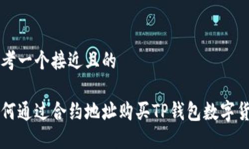 思考一个接近且的

如何通过合约地址购买TP钱包数字货币