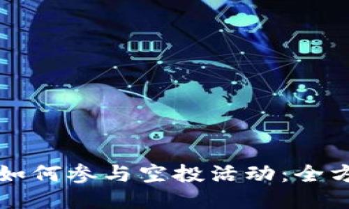 TP钱包如何参与空投活动：全方位指南