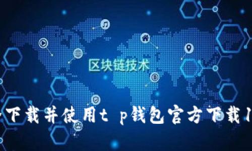 如何安全下载并使用t p钱包官方下载1.3.7版本