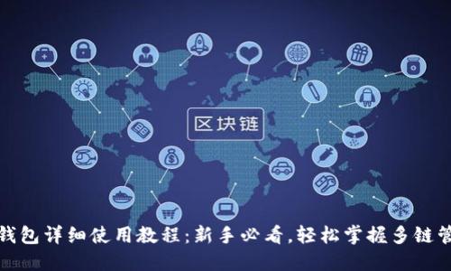 TP钱包详细使用教程：新手必看，轻松掌握多链管理