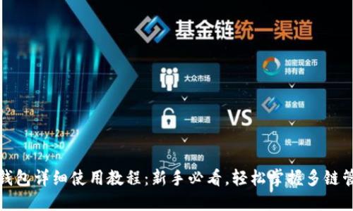 TP钱包详细使用教程：新手必看，轻松掌握多链管理