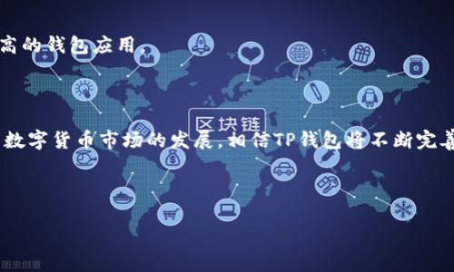 如何在TP钱包中进行不同钱包之间的转换
TP钱包, 钱包转换, 数字货币, 区块链技术/guanjianci

## 内容主体大纲

1. **引言**
   - 对TP钱包的简介
   - 为什么需要钱包之间的转换

2. **TP钱包概述**
   - 什么是TP钱包
   - TP钱包的功能和特点

3. **不同钱包的种类**
   - 热钱包与冷钱包
   - 多链钱包与单链钱包
   - 财务钱包与个人钱包

4. **TP钱包中的钱包切换功能**
   - 如何找到钱包切换选项
   - 不同钱包之间的转换方式

5. **步骤详解：如何在TP钱包中进行转换**
   - 第一步：准备工作
   - 第二步：选择目标钱包
   - 第三步：确认转换操作
   - 第四步：注意事项

6. **常见问题解答**
   - 为什么我的转换操作失败？
   - 转换后钱包中的资产如何管理？
   - 转换是否会产生手续费？
   - 转换操作的安全性如何保障？
   - 转换过程中数据丢失的风险？
   - 如何选择适合的目标钱包？

7. **总结**
   - 钱包转换的重要性
   - TP钱包未来的展望

---

### 1. 引言

在数字货币日益普及的今天，越来越多的人开始使用TP钱包（Trustee Payment Wallet）这一热门钱包应用。TP钱包不仅具有多种功能，便于用户管理和操作其数字资产，还允许用户在不同种类的钱包间进行灵活的转换。然而，很多新用户在使用过程中会遇到钱包之间的转换问题，本文将详细探讨如何在TP钱包中进行不同钱包之间的转换。

### 2. TP钱包概述

什么是TP钱包
TP钱包是一款专为数字货币投资者设计的多功能钱包，支持多种主流数字资产的存储和交易。通过简洁的用户界面和强大的安全性，TP钱包成为了众多用户的首选。

TP钱包的功能和特点
TP钱包的主要功能包括资产管理、交易所功能、分布式应用（DApp）访问等。此外，TP钱包还拥有良好的安全性，支持助记词和私钥的加密存储。

### 3. 不同钱包的种类

热钱包与冷钱包
热钱包一般是指在线钱包，连接互联网，便于随时访问和交易；冷钱包则是离线存储，适合长时间保管大额资产。

多链钱包与单链钱包
多链钱包支持多条区块链的数字资产，而单链钱包则仅支持特定的一条链，如比特币或以太坊。

财务钱包与个人钱包
财务钱包一般用于企业或家庭资产管理，而个人钱包则是为单个用户设计，便于个人使用和管理。

### 4. TP钱包中的钱包切换功能

如何找到钱包切换选项
打开TP钱包应用，进入主界面，找到“钱包管理”选项，您会看到可用的钱包列表，点击即可进入。

不同钱包之间的转换方式
在TP钱包中，用户可以轻松实现不同钱包之间的转换，包括从热钱包转移到冷钱包，或在多链钱包之间进行资产流动等。

### 5. 步骤详解：如何在TP钱包中进行转换

第一步：准备工作
在开始转换之前，请确保您的TP钱包版本是最新的，并备份好您的助记词和私钥，以防万一。

第二步：选择目标钱包
选择您想要将资产转移到的目标钱包，确保该钱包支持您所要转移的数字资产。

第三步：确认转换操作
经过仔细核对后，输入所需转移的金额，确认无误后进行下一步操作。

第四步：注意事项
在整个转换过程中，请时刻关注交易原因和手续费，确保资产安全。

### 6. 常见问题解答

为什么我的转换操作失败？
转换操作失败的原因可能有多种，如网络不稳定、目标钱包不兼容、资产不足等。首先检查您的网络连接，确保其稳定；然后确认目标钱包是否支持该项资产；同时请注意是否有足够的资产进行转换。

转换后钱包中的资产如何管理？
完成转换后，您需要关注目标钱包中的资产管理方式。不同钱包可能提供不同的管理工具和功能，您需要根据自己的使用习惯进行适当的调整与配置。

转换是否会产生手续费？
通常情况下，在不同钱包之间进行资产转换时会涉及到一定的手续费，具体金额与所转移资产相关，请务必在操作前先了解手续费标准。

转换操作的安全性如何保障？
为了保障转换操作的安全性，用户应选择正规的平台和钱包，确保其拥有良好的用户评价和安全措施。此外，建议用户为钱包设定强密码，启用双重认证，尽量避免在公共场所进行敏感操作。

转换过程中数据丢失的风险？
数据丢失的风险主要源于操作失误或安全漏洞。在进行转换时，务必仔细核对操作步骤，并定期备份钱包的助记词和私钥，以保障您的资产安全。

如何选择适合的目标钱包？
选择适合的目标钱包需要考虑多个因素，如资产类型、使用便利性、安全性以及是否支持多链等。针对您的使用需求，尽量选择功能齐全且用户评价较高的钱包应用。

### 7. 总结

TP钱包为数字货币用户提供了便捷的资产管理和转换功能，了解其钱包切换的操作流程及潜在问题，能够帮助用户更好地管理自己的数字资产。随着数字货币市场的发展，相信TP钱包将不断完善其功能，带给用户更好的体验。 

---

以上内容只是概述和大纲，具体3700字内容可以再进行各段落的扩充和细化。