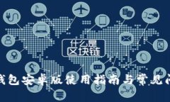 : 钱能钱包安卓版使用指南与常见问题解答