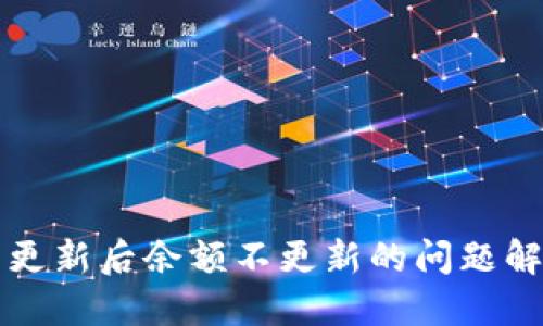 TP钱包更新后余额不更新的问题解决指南